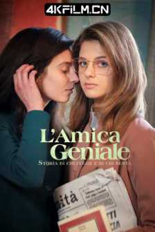 我的天才女友 第三季 L'amica geniale Season 3 (2022)我的天才女友3：离开的，留下的 / 那不勒的故事(台) / 我的意大利女朋友 /中文字幕/4K高清影视下载