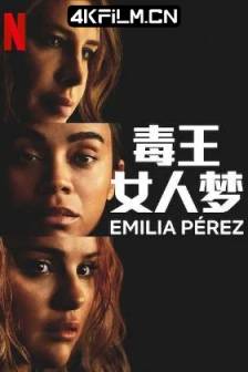 艾米莉亚·佩雷斯 Emilia Pérez (2024)艾米莉亚/毒王女人梦/Emilia/法国/比利时/墨西哥/喜剧/惊悚/歌舞/犯罪/4K高清电影下载