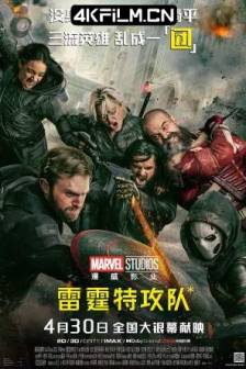 雷霆特攻队* Thunderbolts* (2025)雷霆特攻队 / 雷霆特工队 / *新复仇者联盟 / *The New Avengers / Thunderbolts / 美国 / 剧情 / 动作 / 科幻 / 犯罪 / 奇幻 / 冒险 / 4K高清电影下载