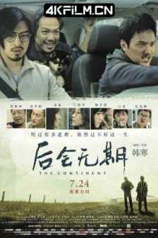 后会无期 (2014) The Continent/中国大陆/剧情/4K高清电影下载