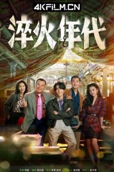 淬火年代 (2025)艰难的制造 / 光荣的制造 / Created in China / 中国大陆 / 剧情 / 4K高清影视剧网