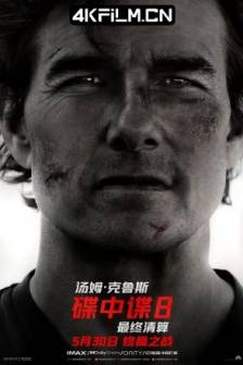 碟中谍8：最终清算 Mission: Impossible - The Final Reckoning (2025)碟中谍8 / 不可能的任务：最终清算(台) / 职业特工队：最终清算(港) / 碟中谍8：致命清算(下) / Mission: Impossible – Dead Reckoning Part Two / Mission: Impossible 8 / MI8 / 美国 / 动作 / 惊悚