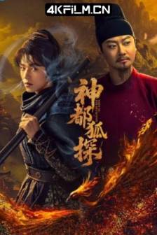 神都狐探 (2025)Shendu Fox Detective / 中国大陆 / 剧情 / 悬疑 / 4K影视剧下载