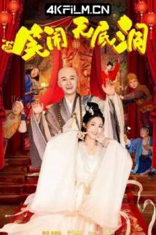 笑闹无底洞 (2022)中国大陆 / 喜剧 / 爱情 / 古装 / 4K电影