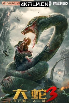 大蛇3：龙蛇之战 (2022) / 高清电影网站/大蛇3 / 4K电影下载 / Snake.3.Dinosaur.vs.Python.2022.2160p.HQ.WEB-DL.H265.AAC