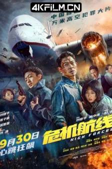 危机航线 (2024) 危机救援 / High Forces / 中国香港 / 中国大陆 / 动作 / 犯罪 / 灾难 / 4K高清电影下载