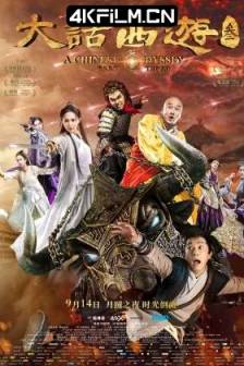 大话西游3 (2016)大话西游终结篇 / A Chinese Odyssey：Part Three / A Chinese Odyssey Part III / 中国大陆 / 中国香港 / 喜剧 / 爱情 / 奇幻 / 4K电影