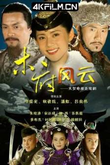 木府风云 (2012)Turbulence of the Mu Clan / 中国大陆 / 剧情 / 古装 / 高清影视剧