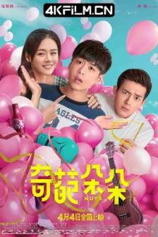 奇葩朵朵 (2018)简单爱 / Nuts / Science and Sensibility / 中国大陆 / 喜剧 / 爱情 / 4K电影