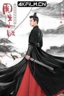 周生如故 (2021)长安如故 / 一生一世美人骨 / One and Only / 中国大陆 / 剧情 / 爱情 / 古装 / 4K影视剧资源