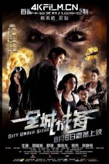 全城戒备 全城戒備 (2010)City Under Siege / 中国香港 / 中国大陆 / 动作 / 科幻 / 惊悚 / 4K电影下载网