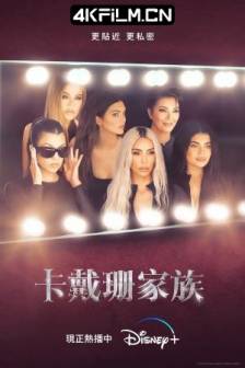 卡戴珊家族 第三季 The Kardashians Season 3 (2023)美国 / 真人秀