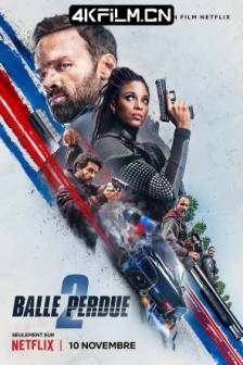 罪证子弹2 Balle perdue 2 (2022)Lost Bullet 2 / 改車無敵手 2(港) / 飆速攔截 2(台) / Lost Bullet 2: Back for More / 法国 / 动作 / 惊悚 / 犯罪 / 4K电影