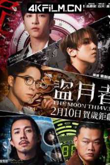 盗月者 盜月者 (2024) The Moon Thieves/1080p粤语中字