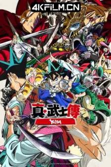 真･武士传 剑勇传说 真・侍伝YAIBA (2025)城市风云儿 / 九龙珠 / 日本 / 动画动漫下载
