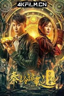 秦岭诡事之守护者 (2025)中国大陆 / 剧情 / 动作 / 悬疑 / 奇幻 / 冒险 /4k超清电影