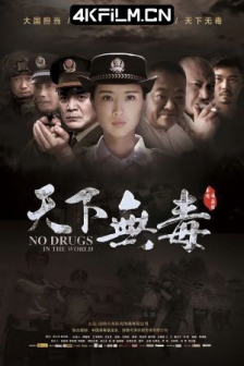 天下无毒 (2020) /高清4K电影网站/ 4K电影下载 / No.Drugs.in.the.World.2020.2160p.HQ.WEB-DL.H265.DDP5.1