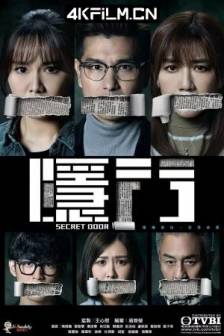 隐门 (2023)十八年后的终极告白番外版 / Secret Door / 中国香港 / 剧情 / 爱情 / 悬疑 / 4K电视剧网