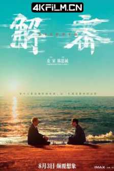 解密（2024）1080p 流媒体正式版/高清电影下载