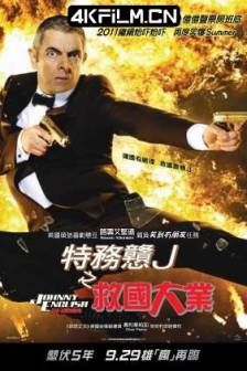 憨豆特工2 Johnny English Reborn (2011) / 憨豆特派员2 / 特务戆J之救国大业(港) / 凸捶特派员：二度出包(台) / 憨探奇案2 / 美国 / 法国 / 英国 / 喜剧 / 4K电影