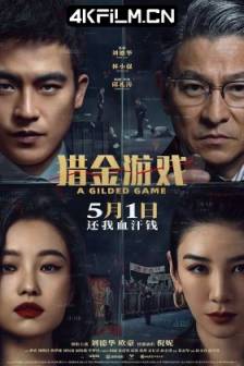 猎金·游戏 (2025)猎金游戏 / 东方华尔街 / 东方·华尔街 / 猎金之旅 / A Gilded Game / The Trading Floor / 中国大陆 / 中国香港 / 剧情 / 犯罪 / 4KHDR高清电影下载