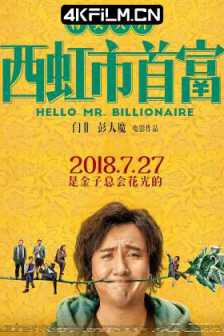 西虹市首富 (2018) Hello Mr. Billionaire/资本接班人/布鲁斯特的百万横财 中国版/2160p.HQ.WEB-DL.H265.60fps.DDP5.1.Atmos