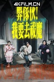 弊家伙！我要去祓魔 (2025)总有一瓣 / Oh No, I Gotta Ghost Bust! / 中国香港 / 4K影视剧下载