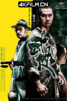 武侠 (2011) 同谋者/Swordsmen/Dragon/2160p.WEB-DL.H265.DDP5.1