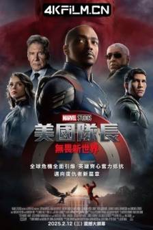 美国队长4 Captain America: Brave New World (2025)美国队长4：勇敢新世界(港) / 美国队长：无畏新世界(台) / 美国队长4：新世界秩序 / 美队4 / Captain America 4 / 美国 / 动作 / 科幻 / 冒险 / 夸克尝鲜版