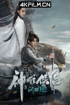 神雕侠侣：问世间 (2025)神雕侠侣 / 神雕侠侣：初篇 / Condor Hero / 中国大陆 / 武侠 / 古装 / 4K影视下载网站