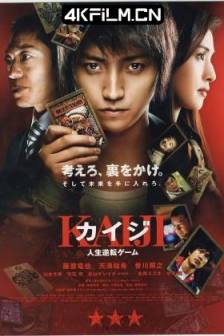 赌博默示录 カイジ 人生逆転ゲーム (2009)开司：人生逆转游戏 / 赌博默示录：人生逆转游戏 / Kaiji: Jinsei gyakuten gêmu / Kaiji: The Ultimate Gambler/日本/剧情/1080P高清电影下载