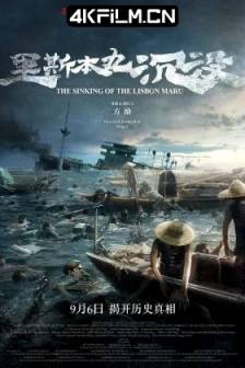 里斯本丸沉没 (2023) The Sinking of the Lisbon Maru/リスボン丸沈没/中国大陆/纪录片