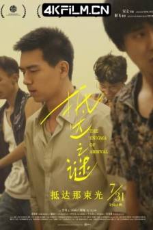 抵达之谜 (2018)野蛮生长 / The Enigma Of Arrival / 失去的时间(韩) 中国大陆 / 剧情 / 爱情 / 4K高清电影下载
