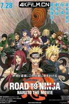 火影忍者剧场版：忍者之路 Road to Ninja: Naruto the Movie (2012)火影忍者剧场版第9弹 / 劇場版 NARUTO -ナルト- ロード・トゥ・ニンジャ / 日本 / 动画 / 奇幻 / 冒险 / 4K动漫网站