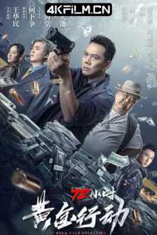 72小时-黄金行动 (2023) 剧情 / 动作 / 犯罪电影/2160p.WEB-DL.H265.DDP2.0