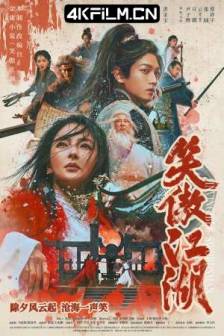 笑傲江湖 (2025)笑傲江湖之东方不败 / 笑傲江湖之风云再起 / Invincible Swordsman / 中国大陆 / 剧情 / 武侠 / 古装 / 4K高清电影下载