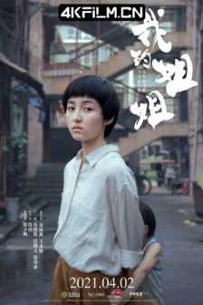 我的姐姐 (2021) 踢皮球/四川方言/Sister/2160p.HQ.WEB-DL.H265.60fps.DDP2.0