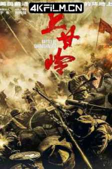 上甘岭 (2024)狙击上甘岭 / Battle of Shangganling/4K电视剧下载