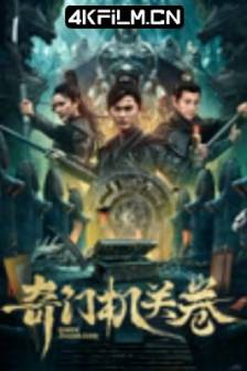 奇门机关卷 (2025)中国大陆 / 冒险 / 4K电影下载