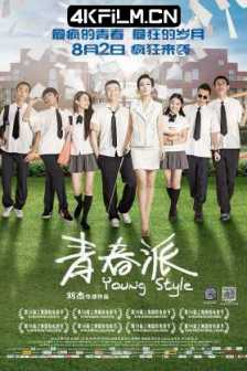 青春派 (2013) 对你说/不需要初恋的夏天/4K电影/Young Style/2160p.WEB-DL.AAC2.0.HEVC