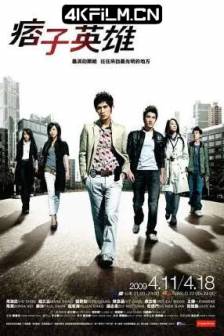 痞子英雄 (2009) Rogue Heroes/Black&White/中国台湾剧情 / 动作 / 犯罪/4K资源网