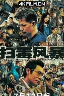 扫毒风暴 (2025)缉毒风暴 / 冬去春来 / 中国大陆 / 剧情 / 犯罪 / 4K高清电视剧资源
