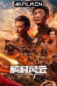 柯村风云 (2022)中国大陆/4K电影下载