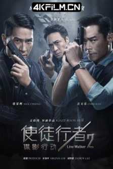 使徒行者2(2019)Line Walker 2/中国大陆 / 中国香港/剧情 / 动作 / 犯罪/1080P蓝光电影下载