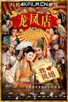 龙凤店 (2010) / Adventure of The King /高清4K电影网站 /4K电影下载 / Adventure.of.The.King.2010.2160p.WEB-DL.H264.DDP5.1