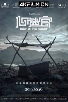 心迷宫 (2014)殡棺 / The Coffin in the Mountain / Deep in the Heart / 中国大陆 / 剧情 / 悬疑 / 犯罪 / 4K电影资源网