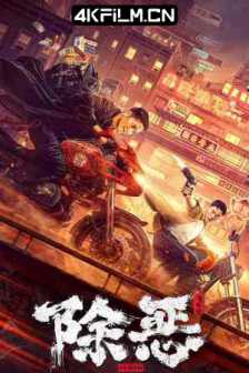 除恶：飞车党 (2023) / 4K电影下载 / The.Gangster.the.Cop.the.Devil.2023.2160p.HQ.WEB-DL.H265.60fps.AAC