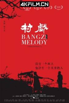 村戏 (2017)Bangzi Melody / 中国大陆 / 剧情 / 4K电影