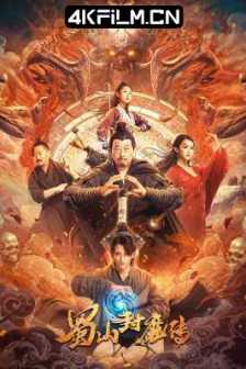 蜀山封魔传（2024）4K EDR 高码率/2160p.WEB-DL.H265.EDR.DDP2.0-BestWEB