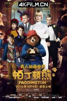 帕丁顿熊 Paddington (2014)柏灵顿(港) / 柏灵顿：熊爱趴趴走(台) / 柏灵顿小熊大电影 / Paddington Bear / 英国 / 法国 / 喜剧 / 动画 / 家庭 / 4K动漫资源网